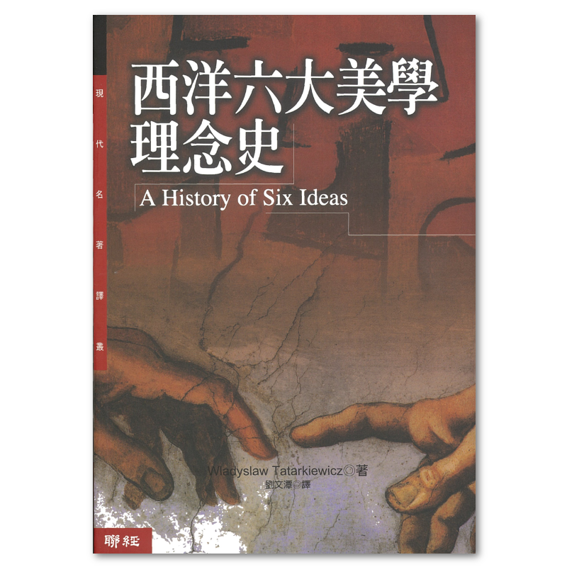 西洋六大美學理念史