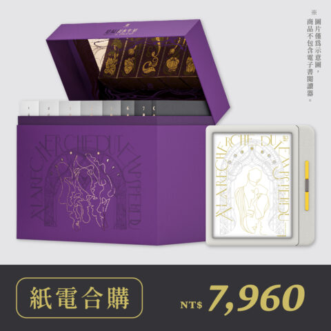 【紙電合購 $7,960】追憶似水年華1-7冊＋注釋本1冊（法式軟精裝限量噴繪版＋全套電子書）