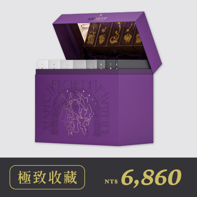【極致收藏 $6,860】追憶似水年華1-7冊＋注釋本1冊（法式軟精裝限量噴繪版）