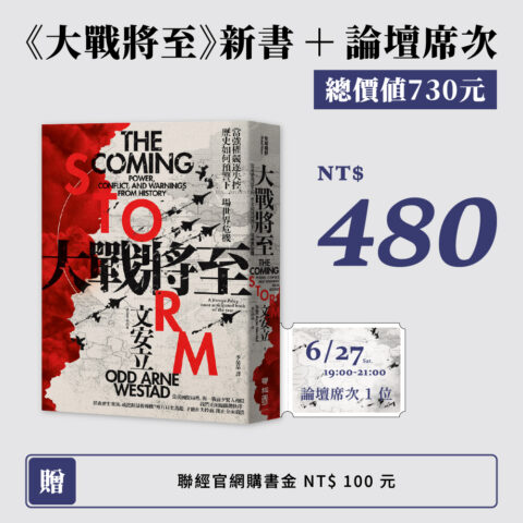 【焦點閱讀 $480】大戰將至+論壇席次1位