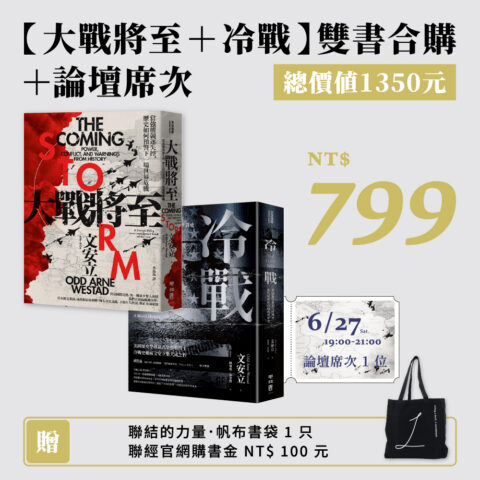 【雙書收藏 $799】大戰將至+冷戰+論壇席次1位
