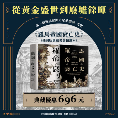 羅馬帝國衰亡史（插圖版典藏書盒精選本）