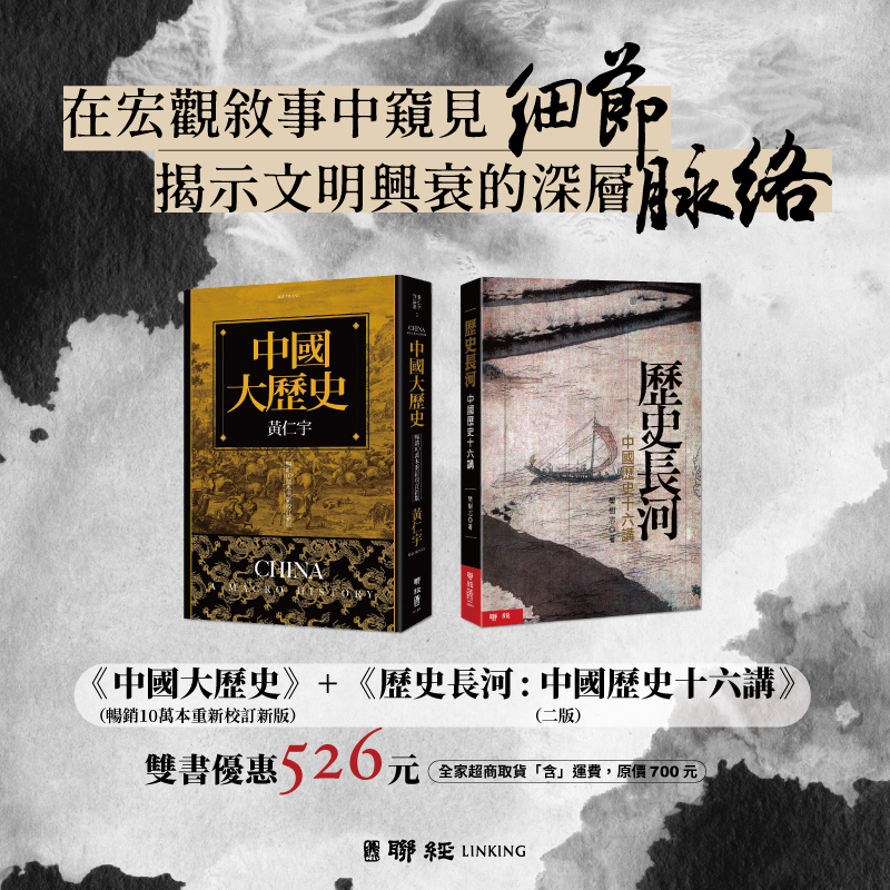 【優惠套組】《中國大歷史(暢銷10萬本重新校訂新版)》+《歷史長河:中國歷史十六講(二版)》