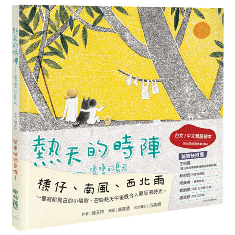 熱天的時陣：嚕嚕的夏天（台文／中文雙語繪本，附台語朗讀視聽連結）