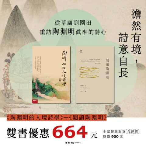 【優惠套組】《陶淵明的人境詩學》＋《閱讀陶淵明》