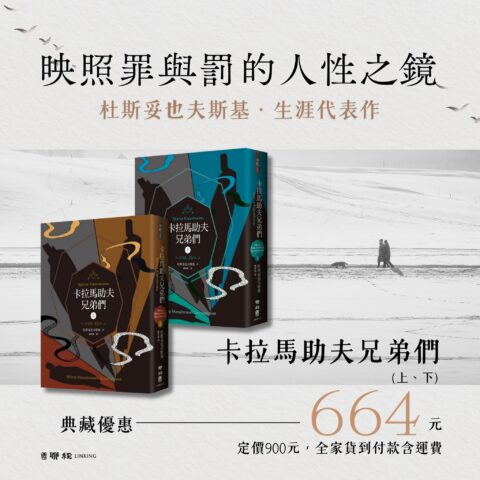 卡拉馬助夫兄弟們（上、下）【杜斯妥也夫斯基200歲冥誕紀念版】