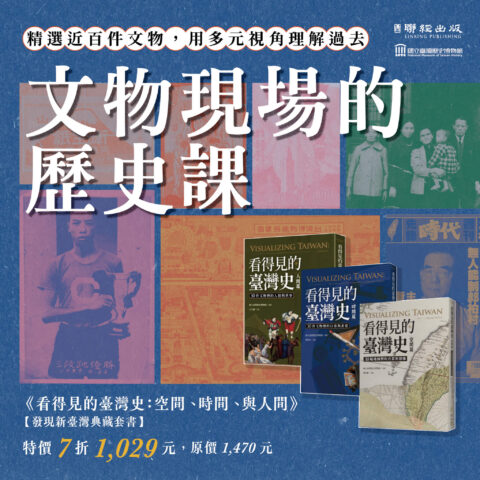 看得見的臺灣史：空間、時間、與人間【發現新臺灣典藏套書】