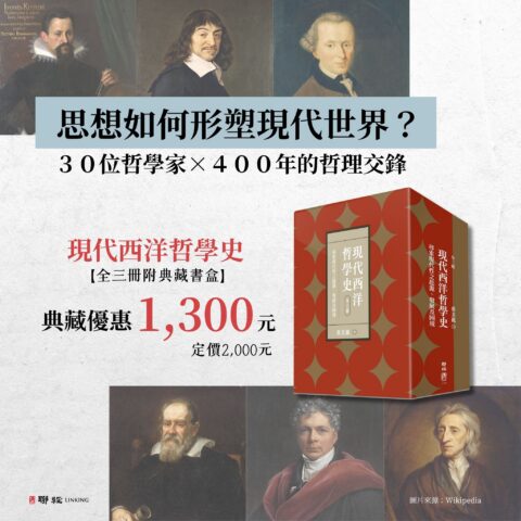 現代西洋哲學史:尋索現代性之起源、發展及困境(上、中、下)【附典藏書盒】