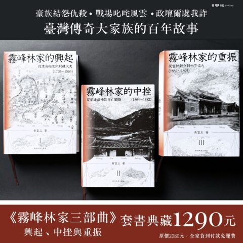 霧峰林家三部曲：興起、中挫與重振