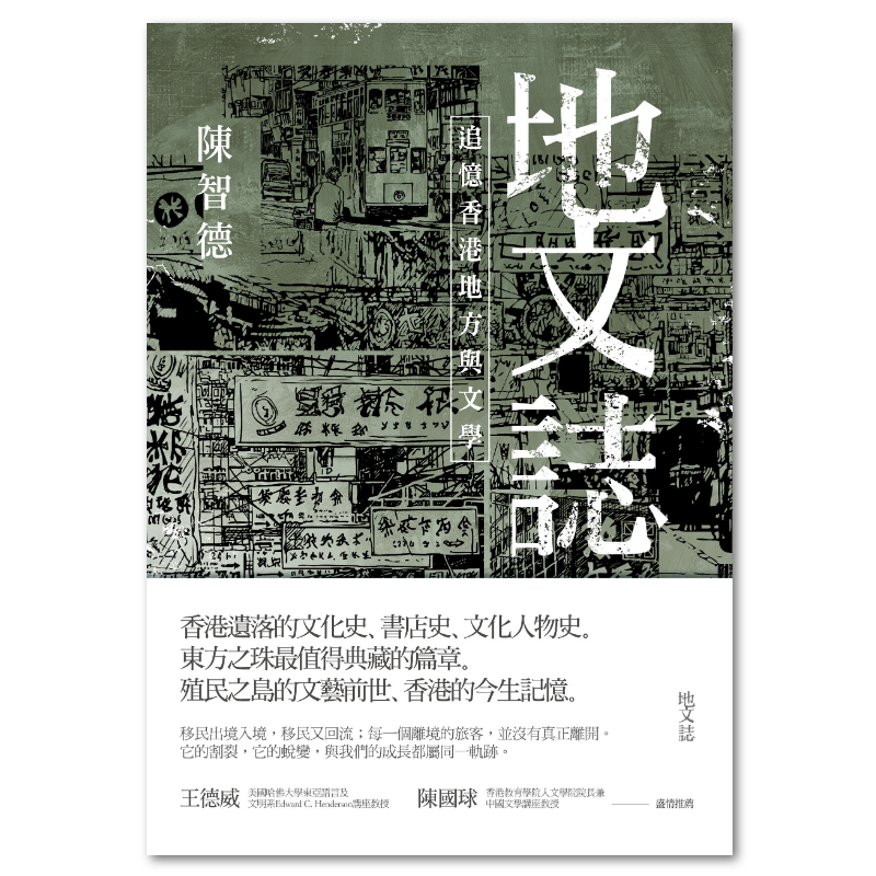 地文誌:追憶香港地方與文學 : 聯經出版:思考,連結過去與未來