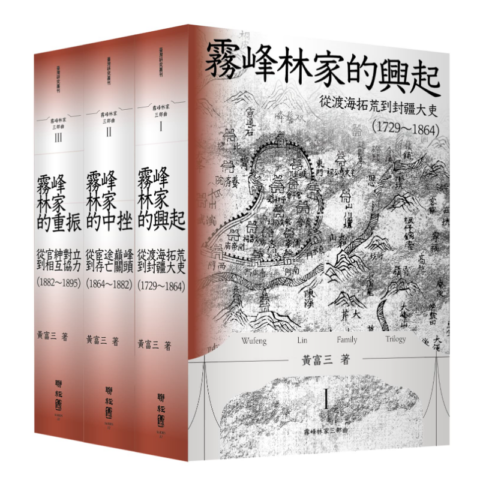 霧峰林家三部曲：興起、中挫與重振