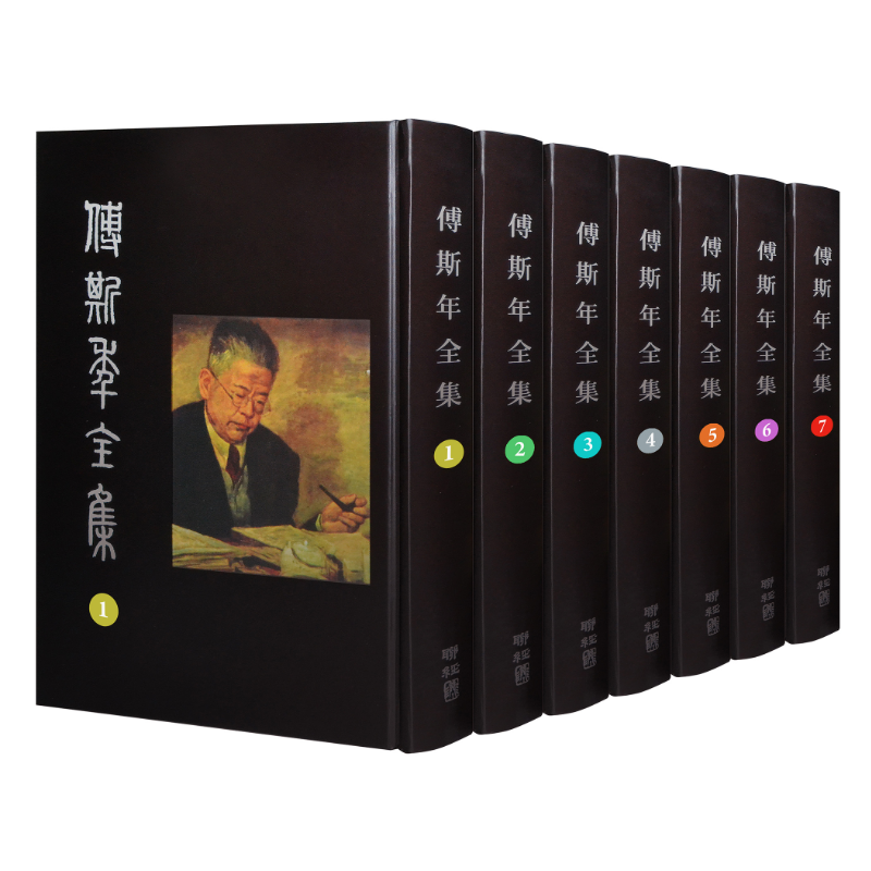 講座集復刻版　全7集 傅斯年全集（七冊） : 聯經出版：思考，連結過去與未來