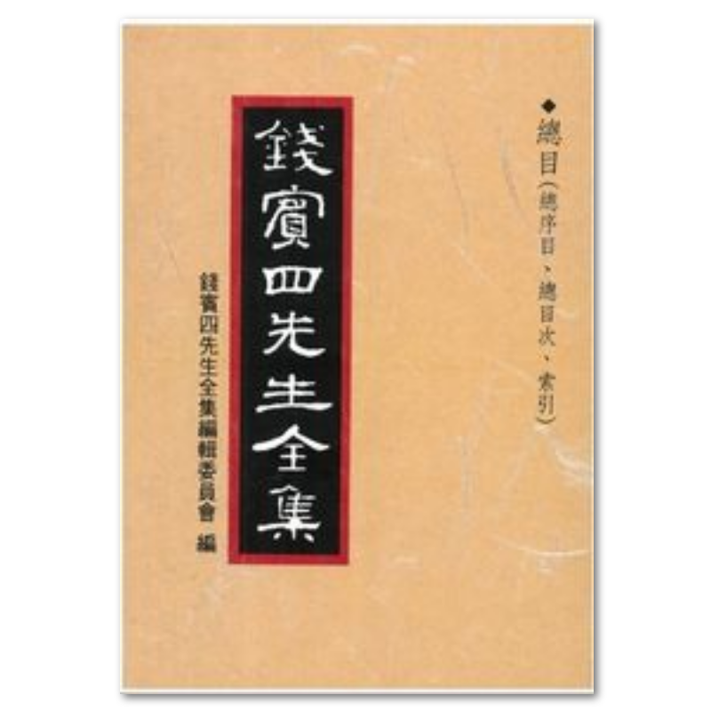 錢賓四先生全集(1-54冊含子甲、乙、丙編)全套不分售: 聯經出版：思考