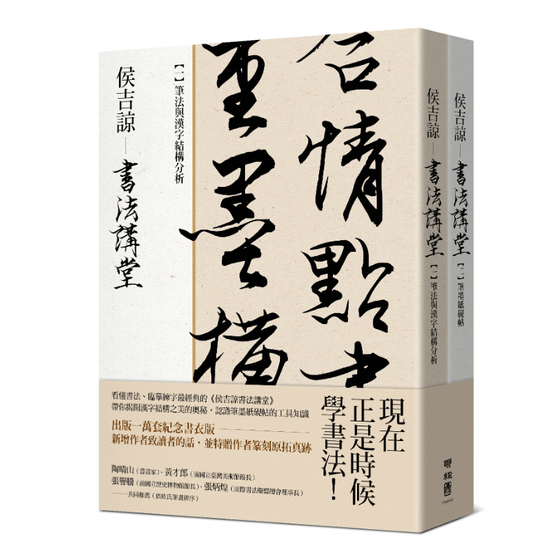 侯吉諒書法講堂：（一）筆法與漢字結構分析（二）筆墨紙硯帖【套裝不分