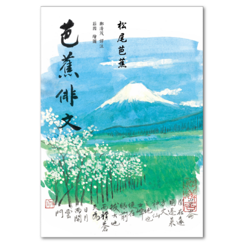 芭蕉俳文（日本「俳聖」松尾芭蕉經典之作）