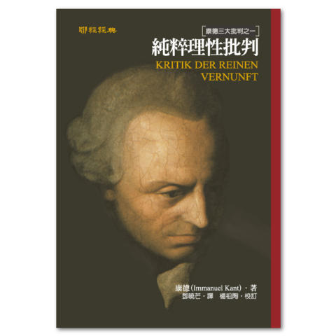 純粹理性批判：康德三大批判之一(二版) : 聯經出版：思考，連結