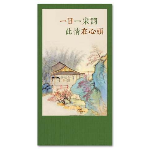 一日一宋詞，此情在心頭（365天的宋詞萬用日曆，典雅書盒收藏版）