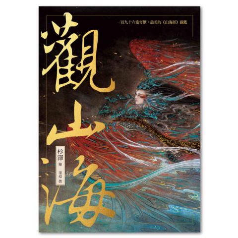 觀山海（手繪196隻奇獸異族，閱讀中國神話之源起，最美的《山海經》圖鑑）