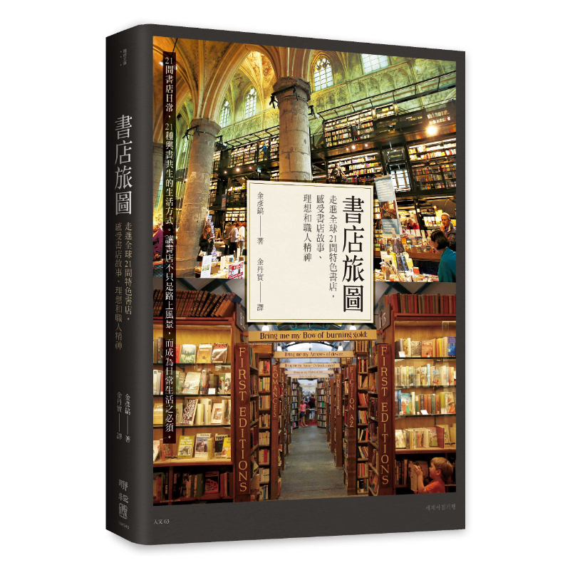 書店旅圖：走進全球21間特色書店，感受書店故事、理想和職人精神: 聯經