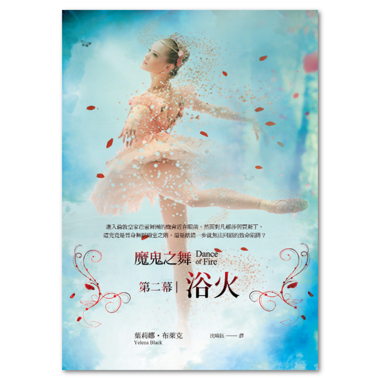 魔鬼之舞:第二幕 浴火 : 聯經出版:思考,連結過去與未來