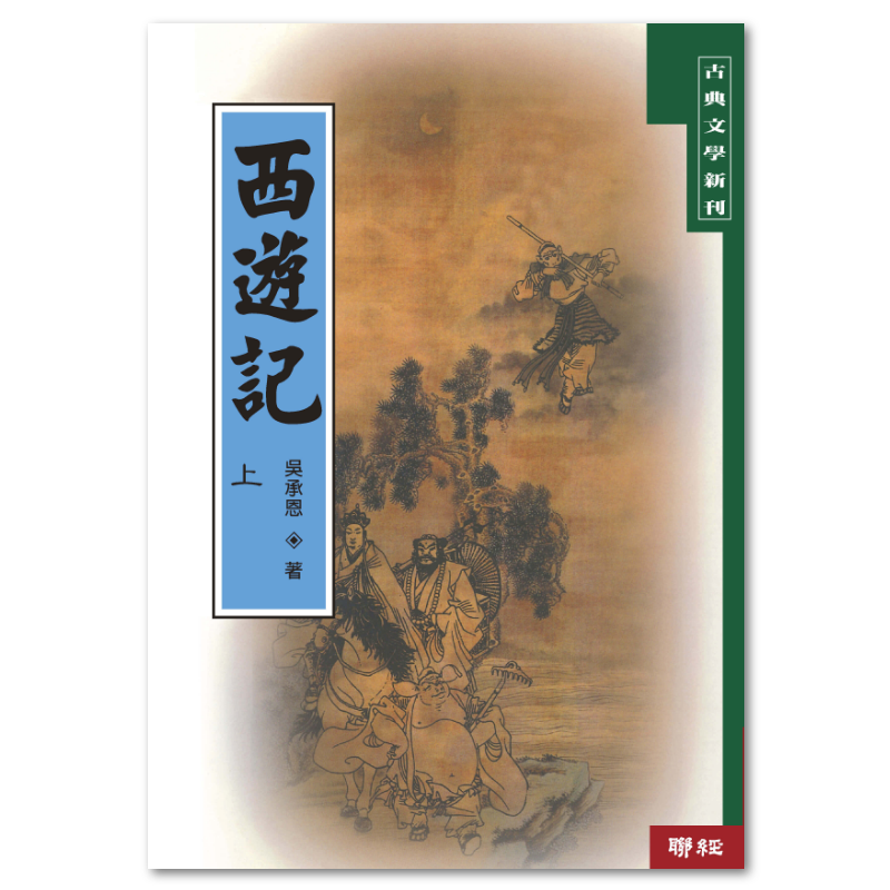 西遊記（上）（二版） : 聯經出版：思考，連結過去與未來