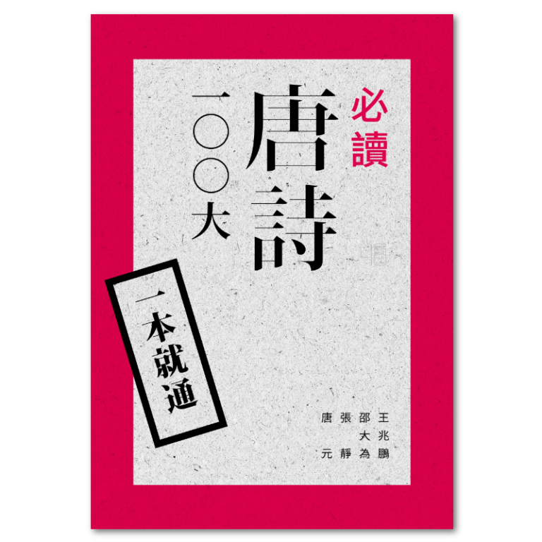一本就通：必讀唐詩100大（二版） - 聯經出版：思考，連結過去與未來