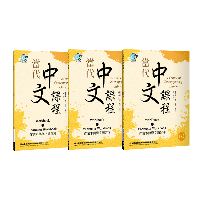 當代中文課程作業本與漢字練習簿1（二版）【套書】 : 聯經出版：思考