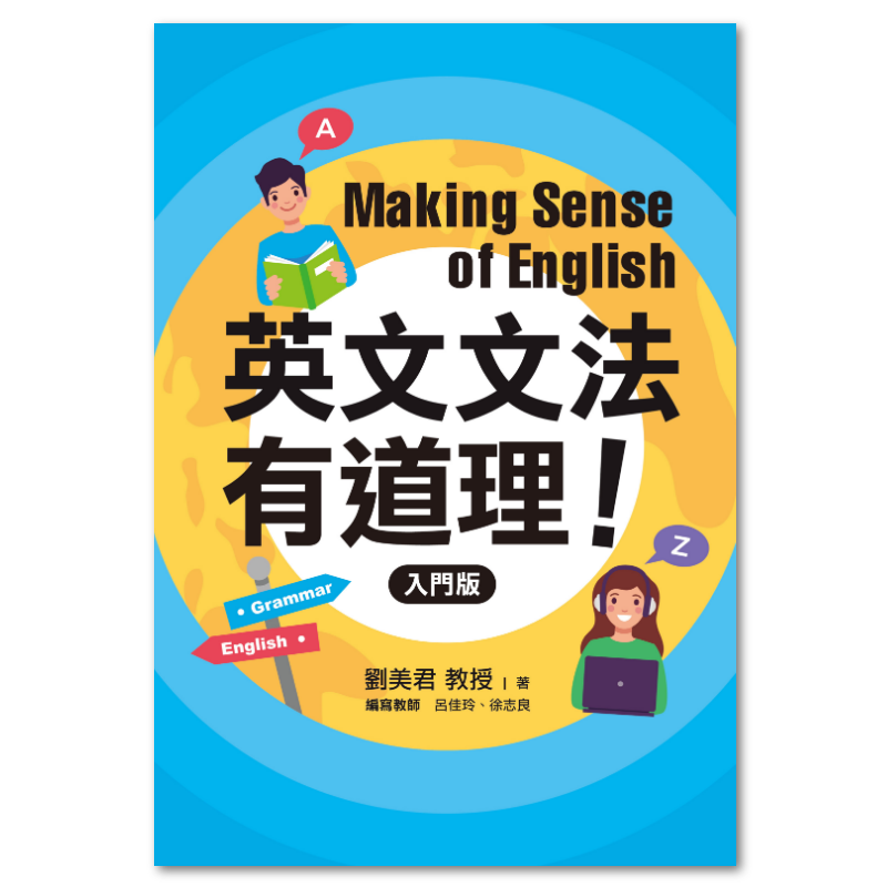 英文文法有道理! Making Sense of English 英文文法有道理！：入門版: 聯經出版：思考，連結過去與未來