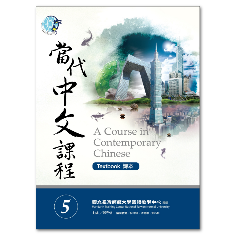 當代中文課程5   課本+教師手冊＋作業本 當代中文課程5 - 作業本| PDF