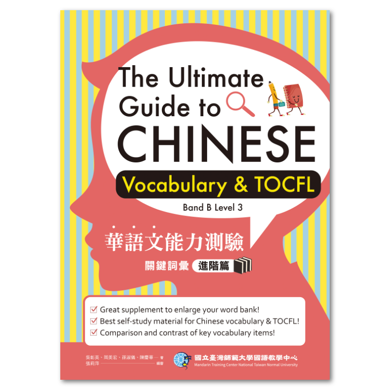 華語文能力測驗關鍵詞彙：進階篇（The Ultimate Guide to Chinese
