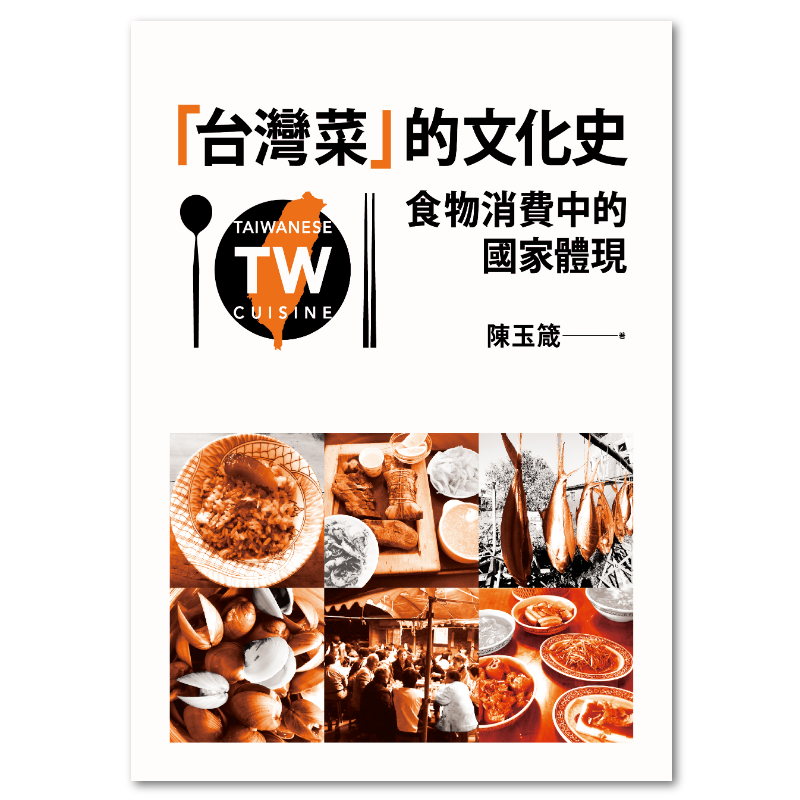 台灣菜」的文化史：食物消費中的國家體現: 聯經出版：思考，連結過去與未來