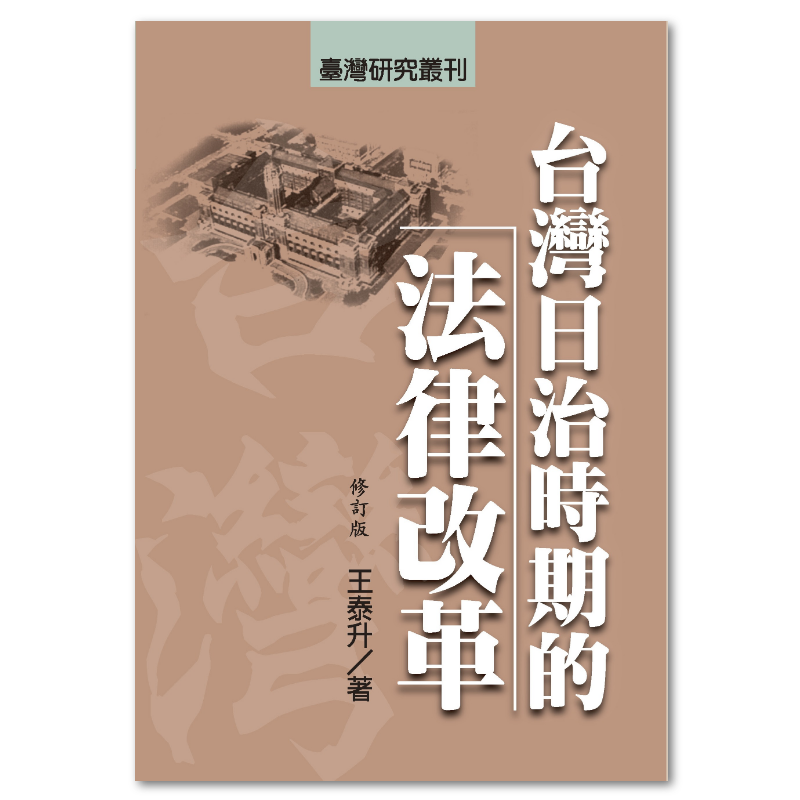 台灣日治時期的法律改革（修訂版） : 聯經出版：思考，連結過去與未來