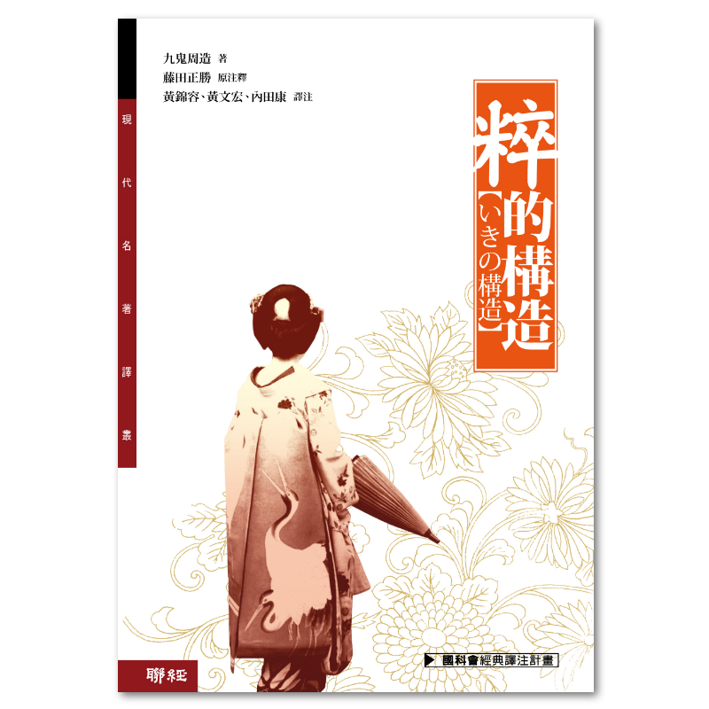 粹」的構造: 聯經出版：思考，連結過去與未來