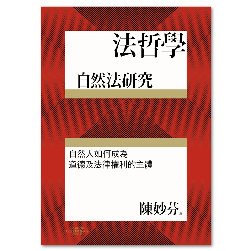 法哲學：自然法研究: 聯經出版：思考，連結過去與未來