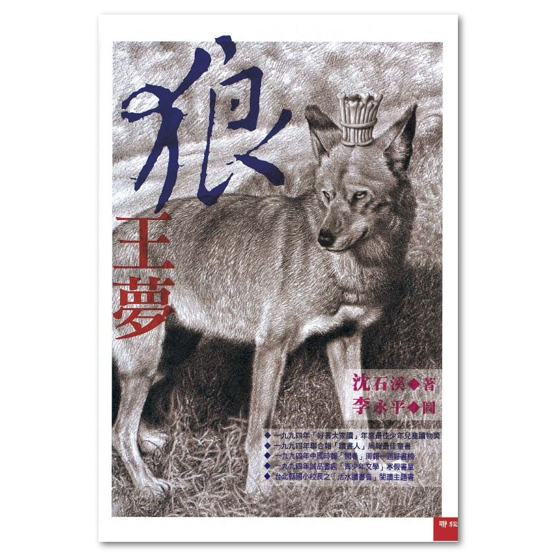 狼王夢: 聯經出版：思考，連結過去與未來