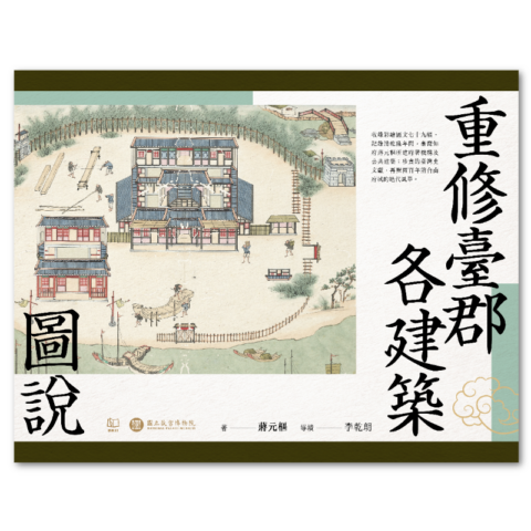重修臺郡各建築圖說（附典藏書盒）【每冊均有故宮授權雷射防偽標籤