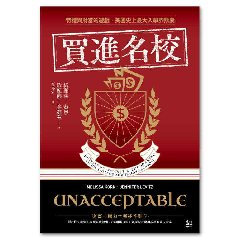 買進名校:特權與財富的遊戲,美國史上最大入學詐欺案 : 聯經出版:思考,連結過去與未來