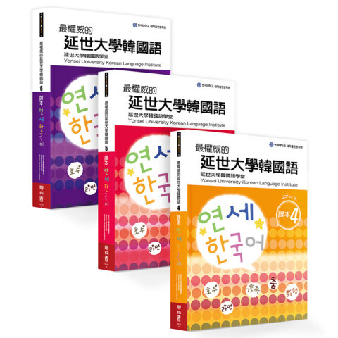 最權威的延世大學韓國語課本（4-6進階版套書） : 聯經出版：思考，連結