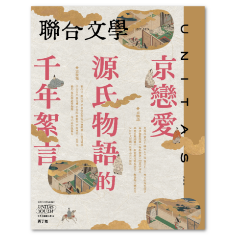 聯合文學2024年10月號(480期)-京戀愛  源氏物語的千年絮言