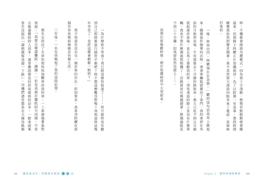 雖然是女生,但開著計程車〔版主王婧用文字寫下車窗內外最美的風景〕 : 聯經出版:思考,連結過去與未來