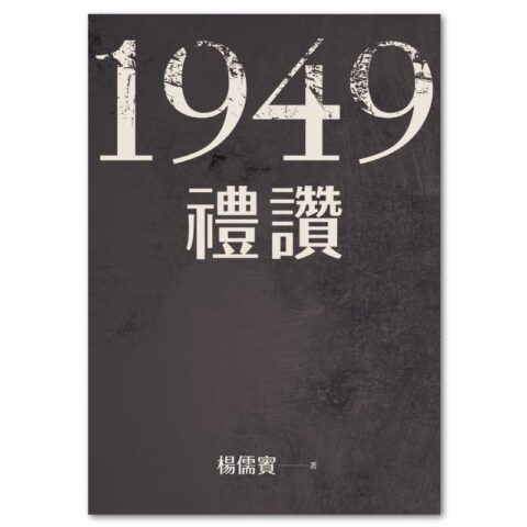 1949禮讚