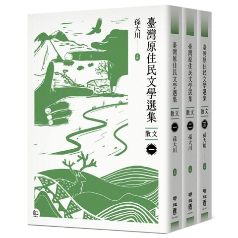 臺灣原住民文學選集．散文【三冊套書】