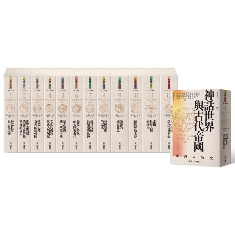 亞洲人物史（全套12冊【前200名預購全套，隨機贈送限量編號荒木飛呂彥