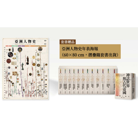 【亞洲人物史】（全套12冊，附贈亞洲人物史年表海報）