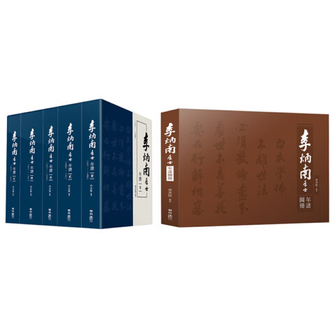 李炳南居士年譜【全套六冊，含年譜五冊＋圖冊一冊】