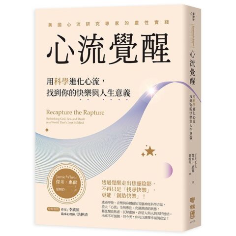 心流覺醒：用科學進化心流，找到你的快樂與人生意義