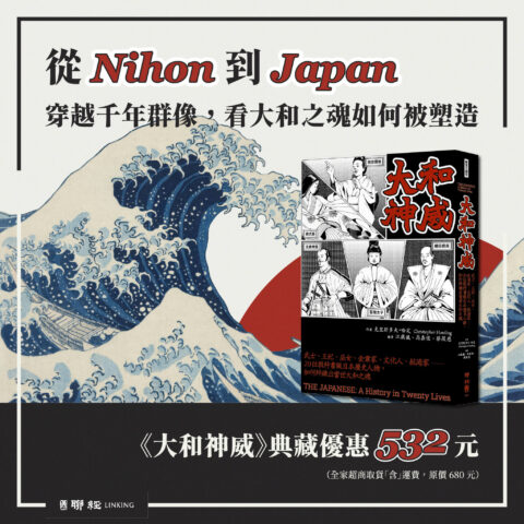 大和神威：武士、王妃、巫女、企業家、文化人、航海家……20位教科書級日本歷史人物，如何粹鍊出當世大和之魂