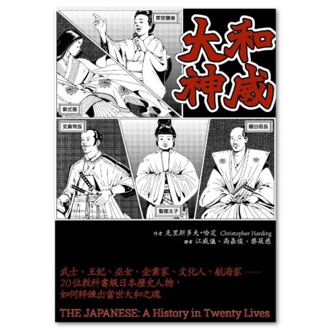 大和神威：武士、王妃、巫女、企業家、文化人、航海家……20位教科書級日本歷史人物，如何粹鍊出當世大和之魂