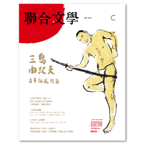 聯合文學2024年8月號(478期)-你未曾抵達的模樣: 聯經出版：思考