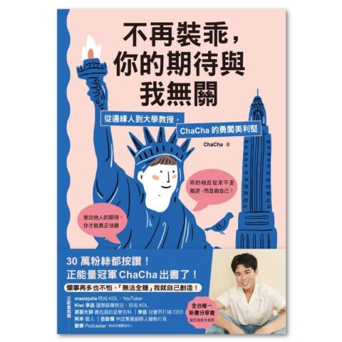 不再裝乖，你的期待與我無關：從邊緣人到大學教授，ChaCha的勇闖美利堅